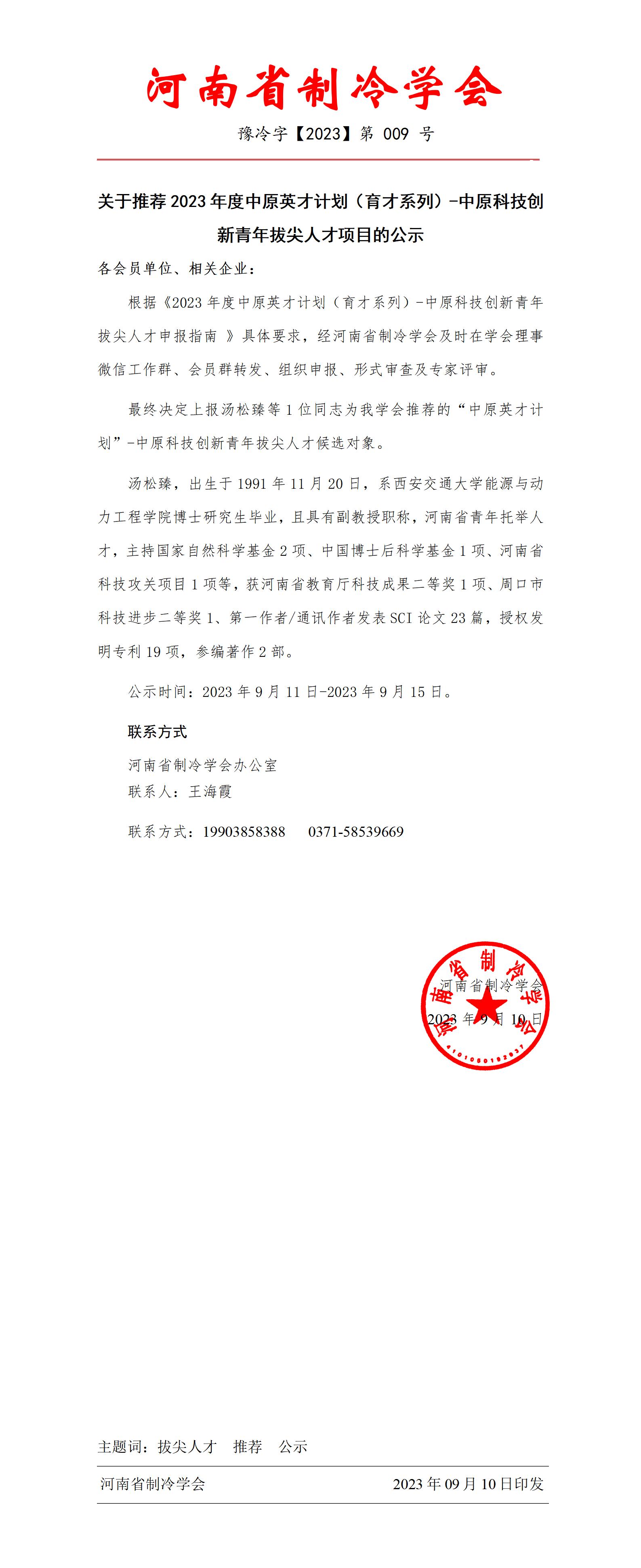09号 关于推荐2023年度中原英才计划（育才系列）-中原科技创新青年拔尖人才项目的公示_01.jpg