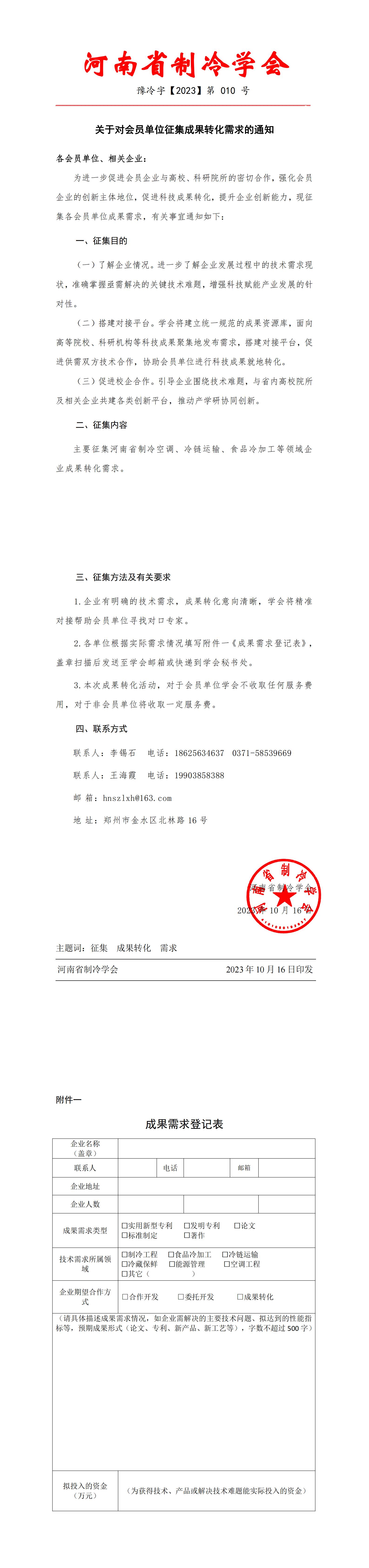 关于对会员单位征集成果转化需求的通知_00(1).jpg