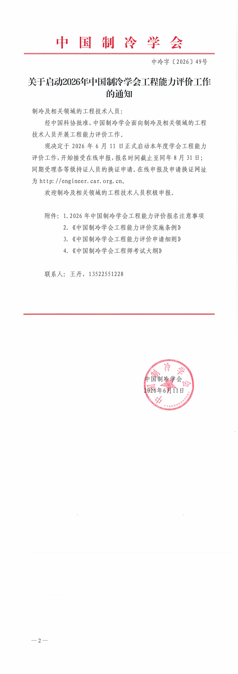 关于启动2026年中国制冷学会工程能力评价工作的通知_00.png