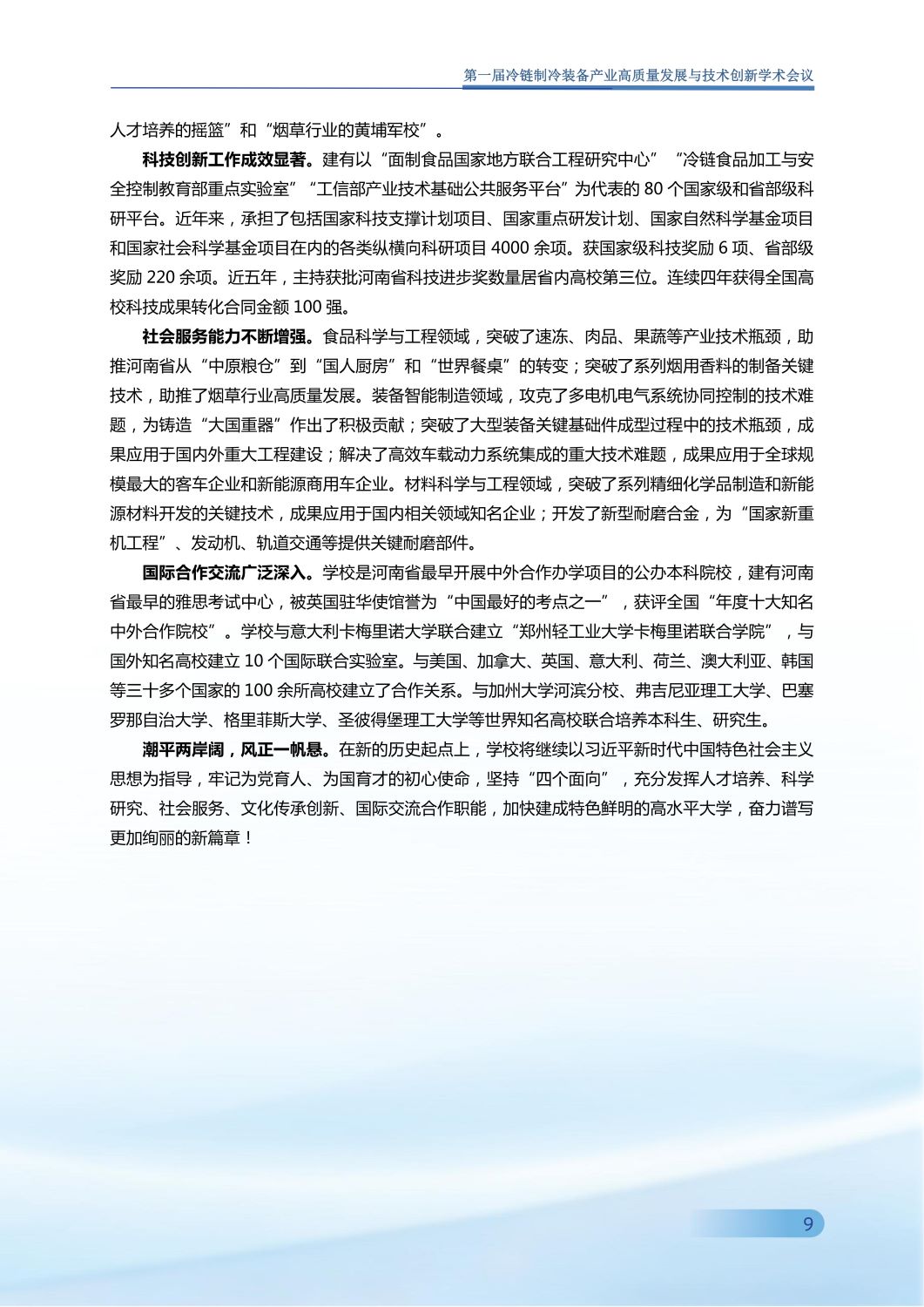 反馈第五版 第一届冷链制冷装备产业高质量发展与技术创新学术会议手册0907_10.jpg