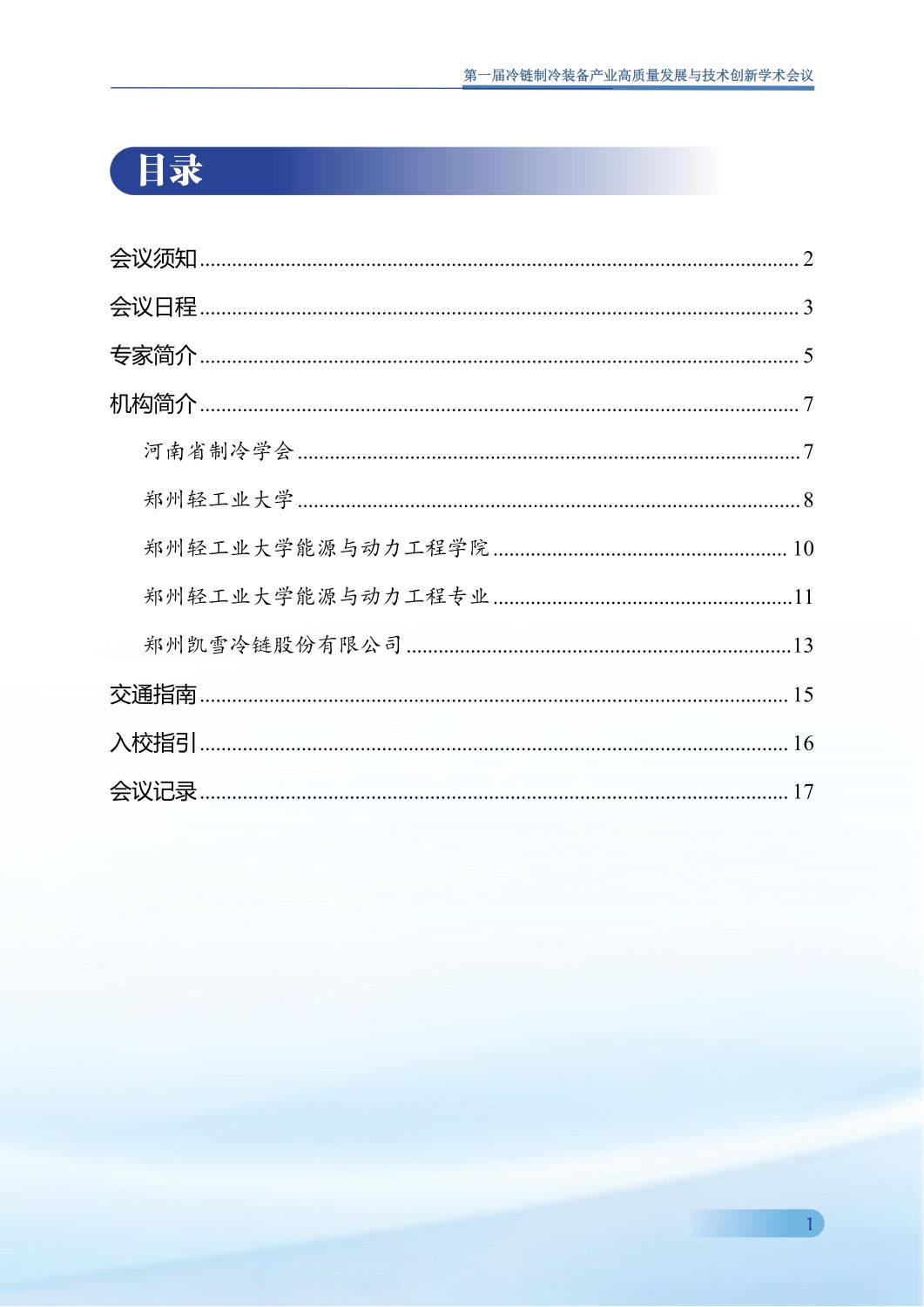 反馈第五版 第一届冷链制冷装备产业高质量发展与技术创新学术会议手册0907_02.jpg