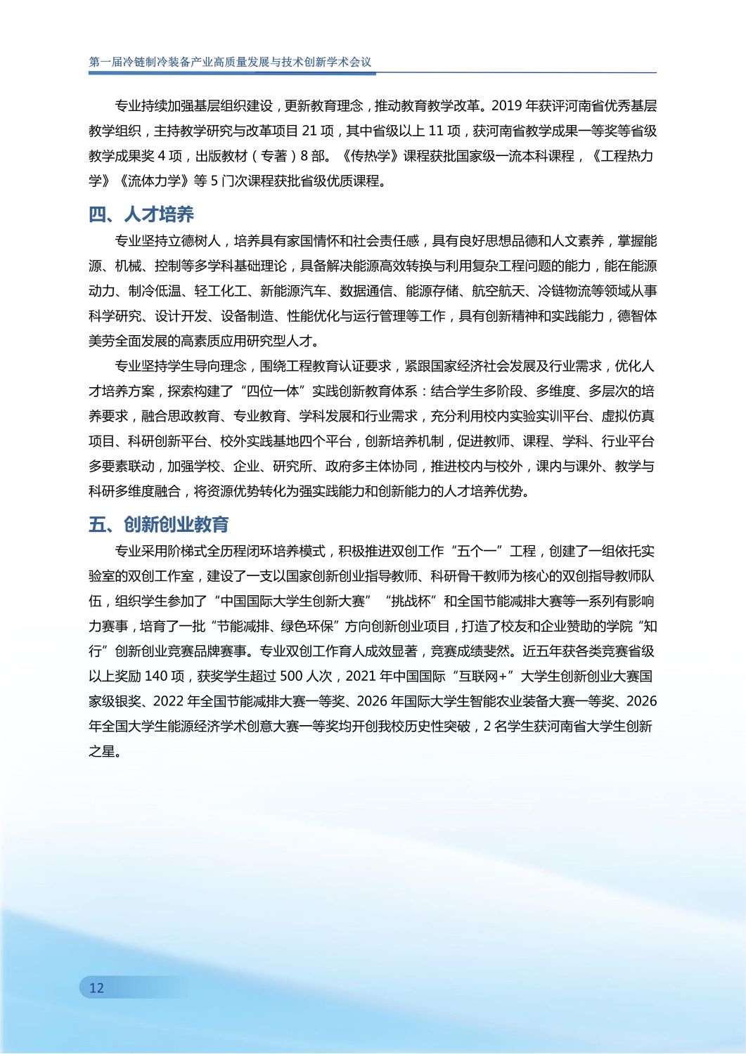反馈第五版 第一届冷链制冷装备产业高质量发展与技术创新学术会议手册0907_13.jpg