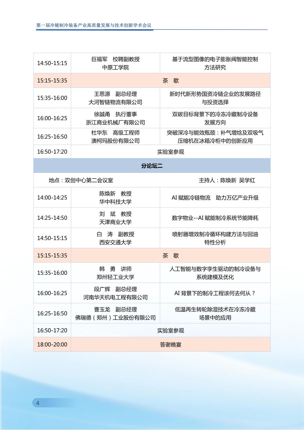 反馈第五版 第一届冷链制冷装备产业高质量发展与技术创新学术会议手册0907_05.jpg