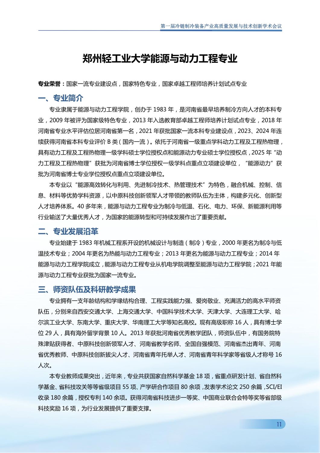 反馈第五版 第一届冷链制冷装备产业高质量发展与技术创新学术会议手册0907_12.jpg