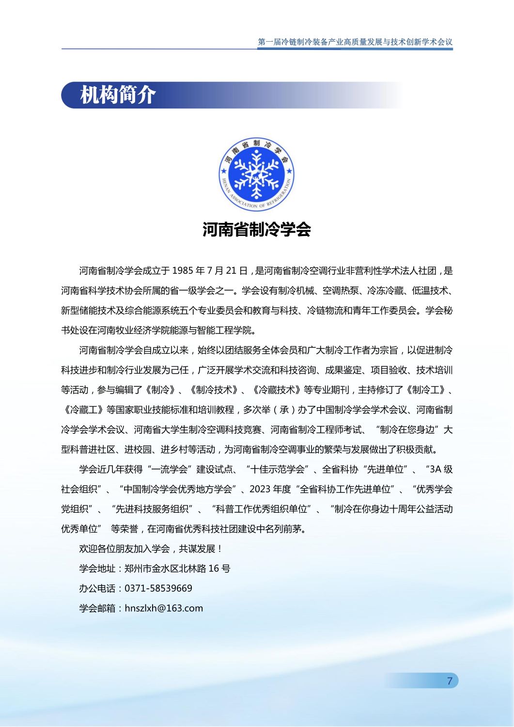 反馈第五版 第一届冷链制冷装备产业高质量发展与技术创新学术会议手册0907_08.jpg