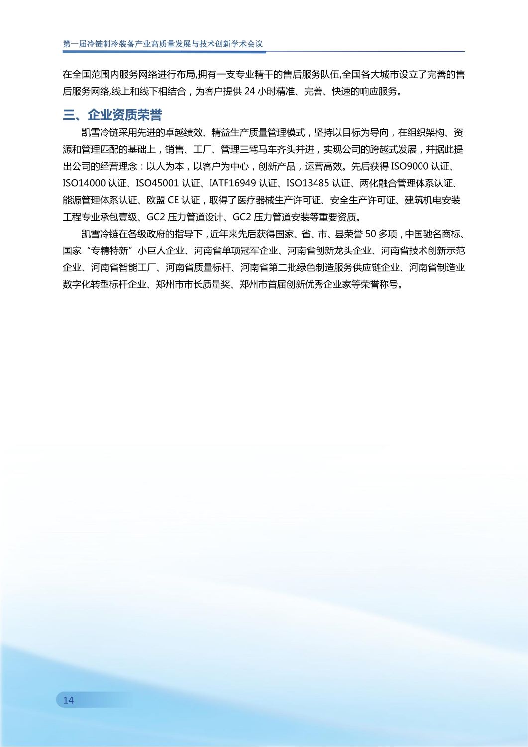 反馈第五版 第一届冷链制冷装备产业高质量发展与技术创新学术会议手册0907_15.jpg