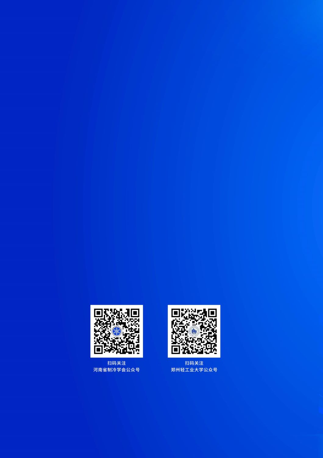 反馈第五版 第一届冷链制冷装备产业高质量发展与技术创新学术会议手册0907_20.jpg