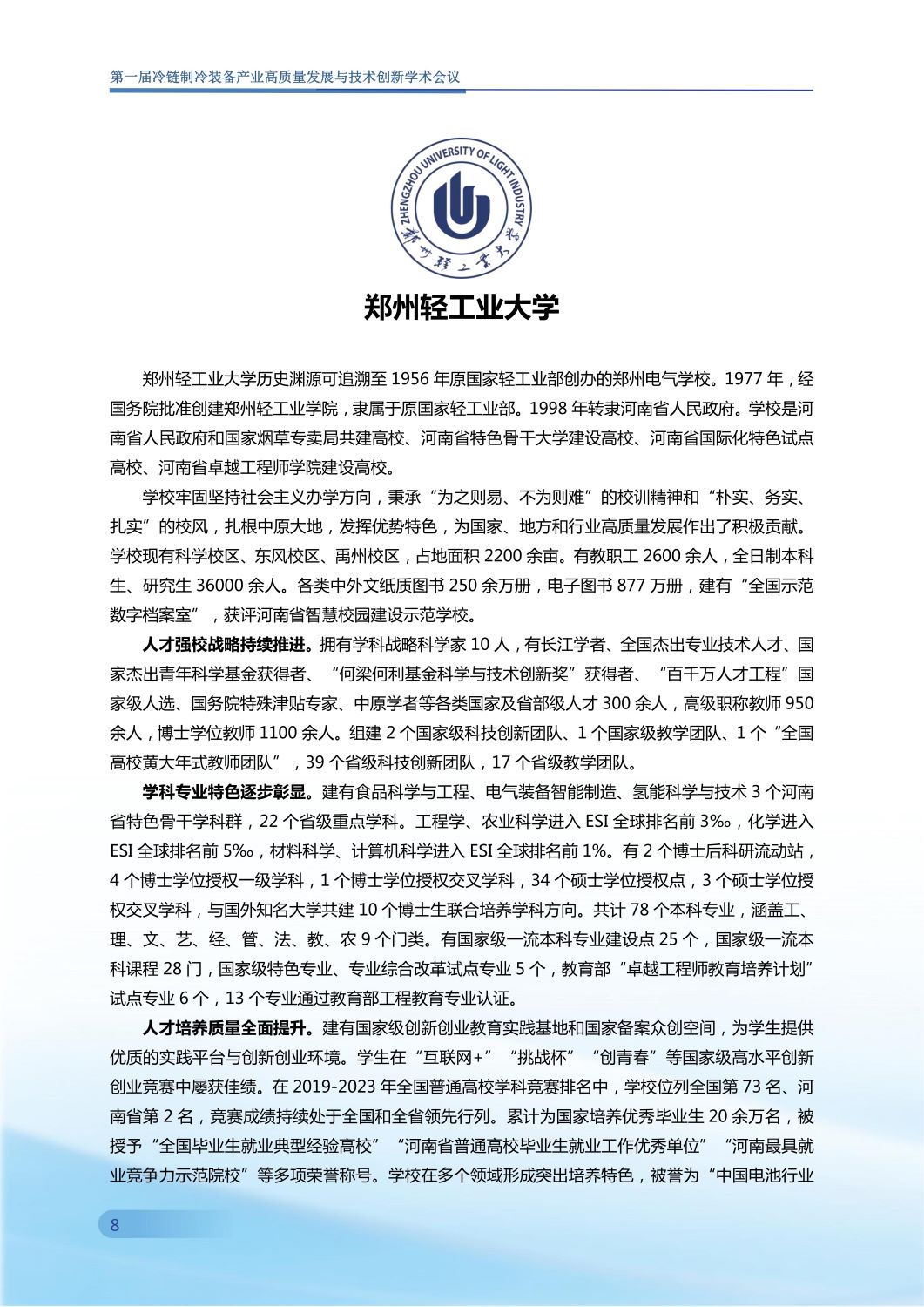 反馈第五版 第一届冷链制冷装备产业高质量发展与技术创新学术会议手册0907_09.jpg