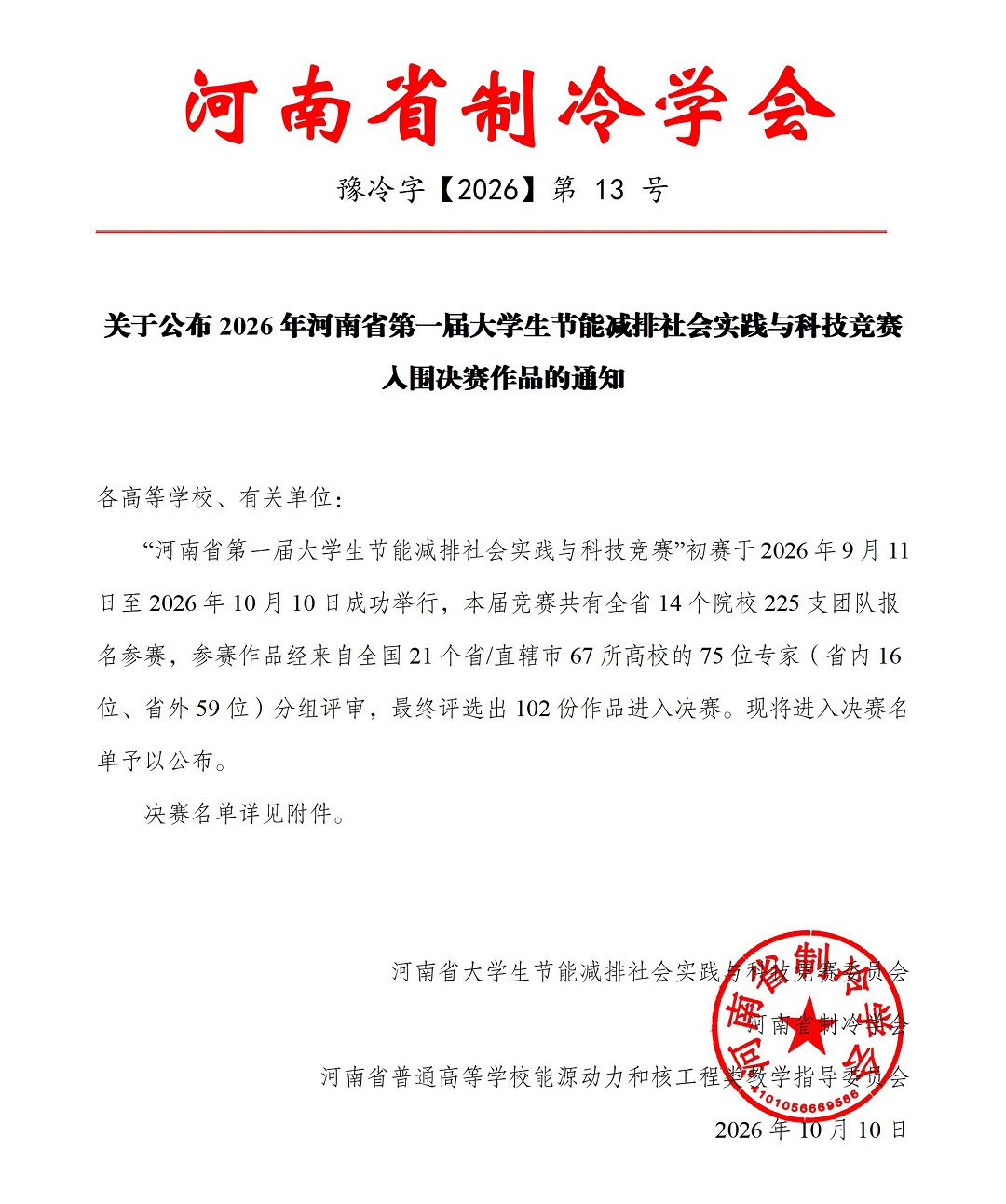 13 关于公布2026年河南省第一届大学生节能减排社会实践与科技竞赛入围决赛作品的通知_01.jpg