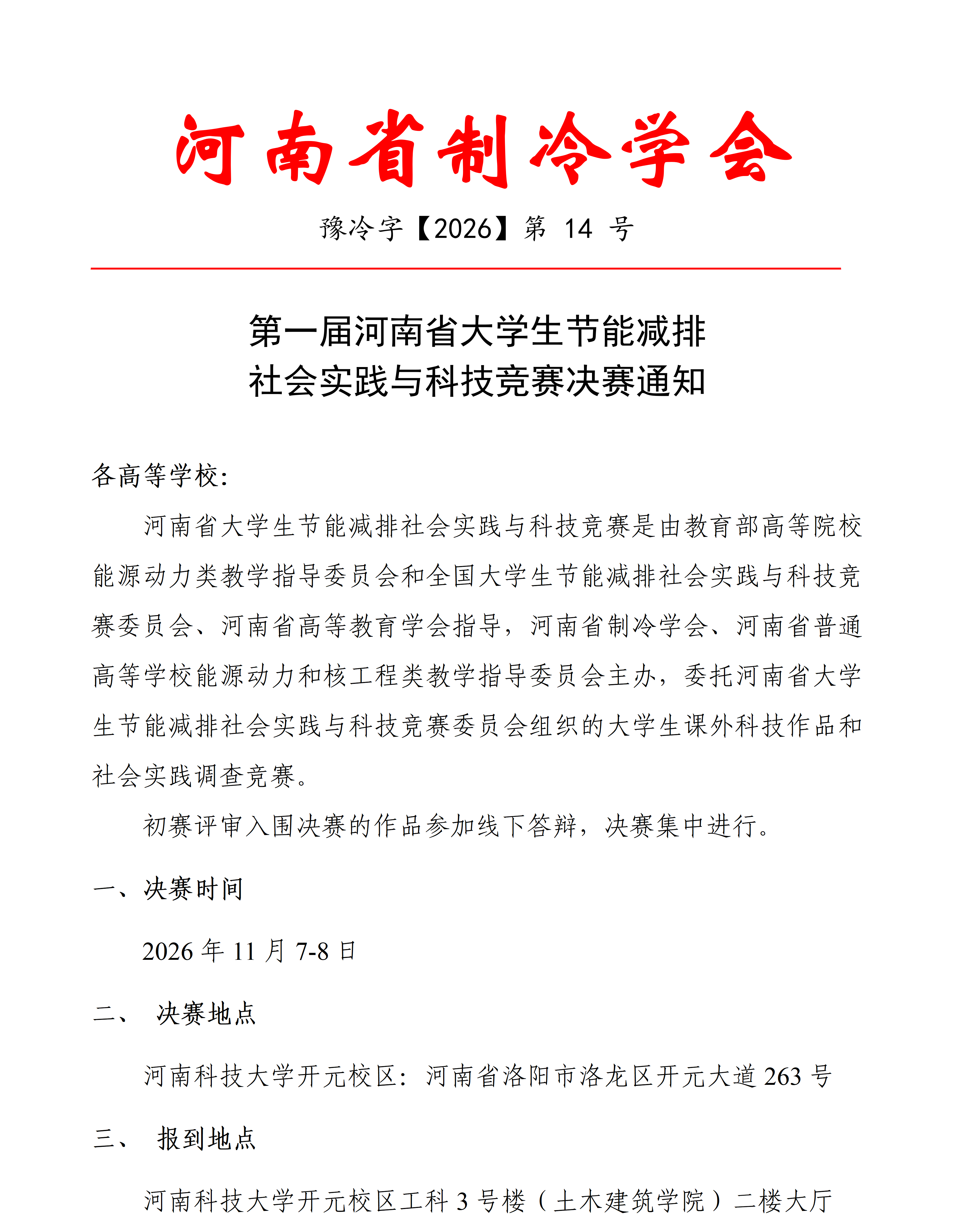 14 第一届河南省大学生节能减排社会实践与科技竞赛决赛的通知_01(1).png