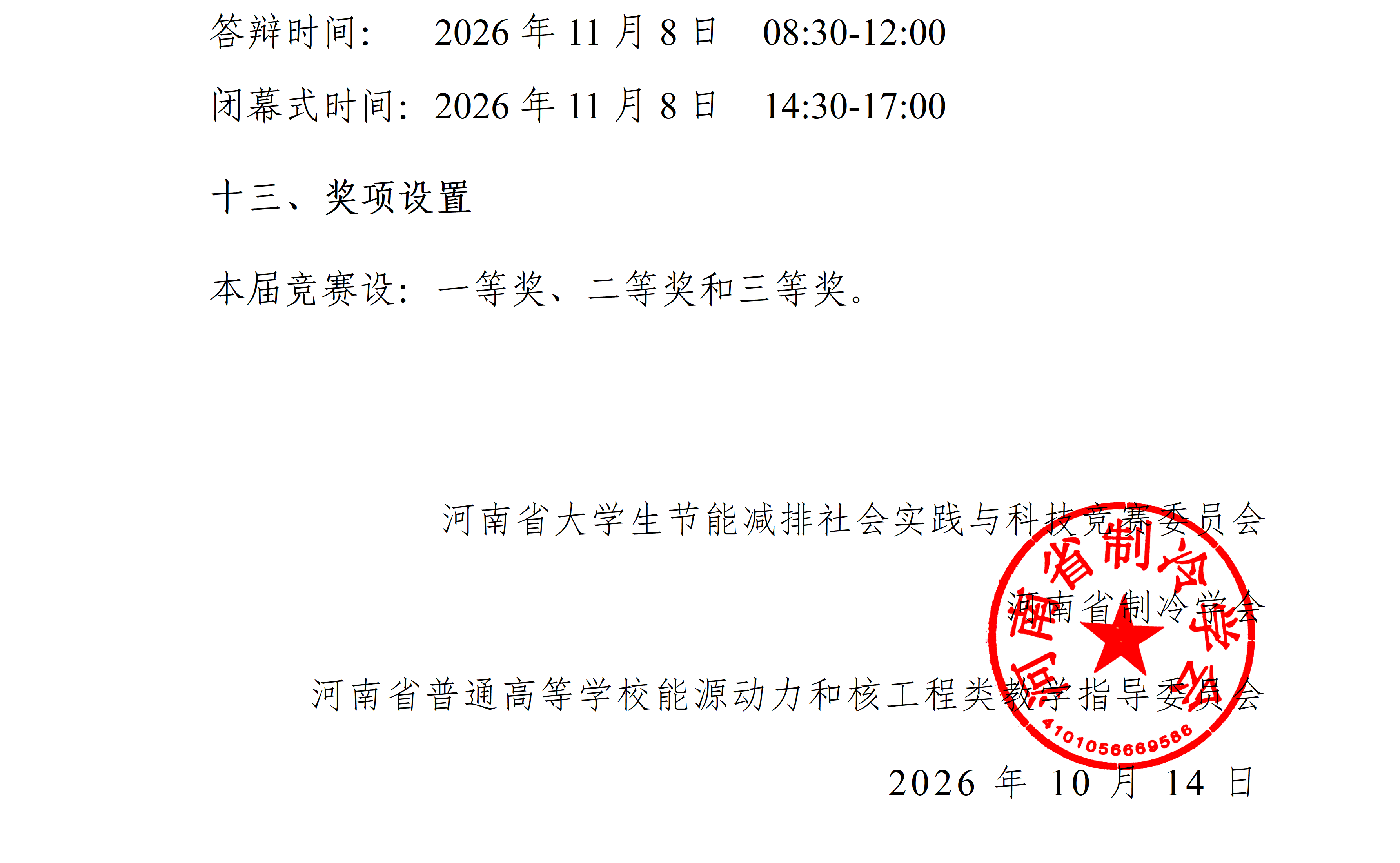 14 第一届河南省大学生节能减排社会实践与科技竞赛决赛的通知_06.png